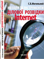 книга «Методи та інструменти  ділової розвідки в Internet»