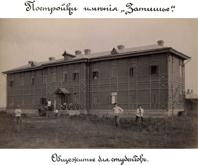 Имение Затишье. Общежитие для студентов. 1902