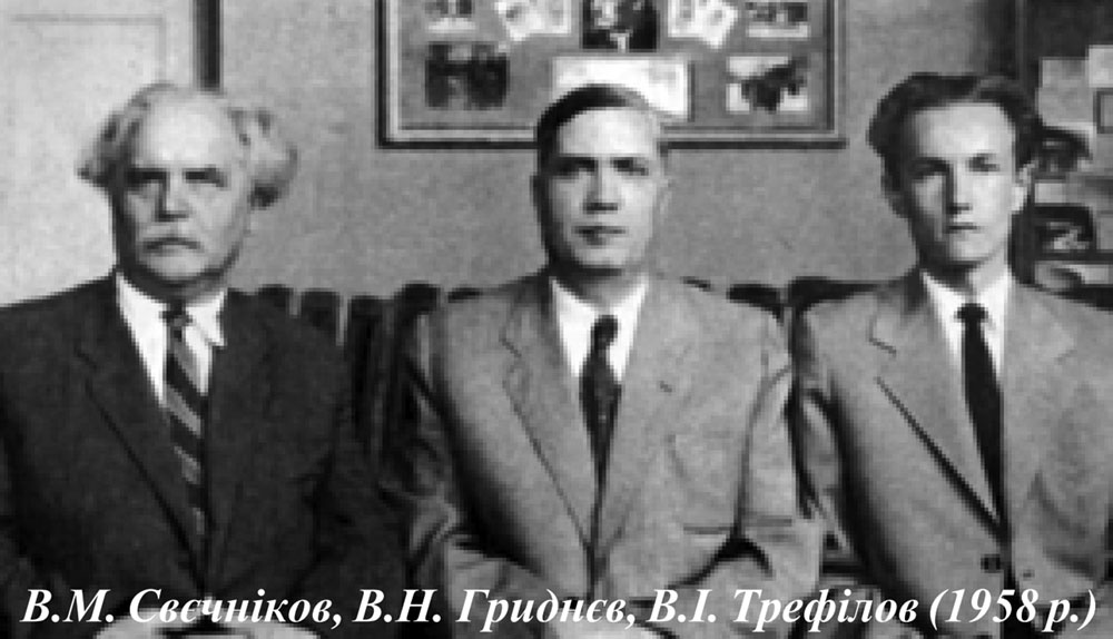 В.Н.Свечников, В.Н.Гриднев, В.И. Трефилов, 1958 г.