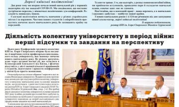 Газета "Київський політехнік" №27-28 за 2022 (.pdf)