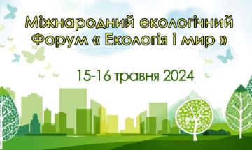 Международный экологический Форум «Экология и мир»