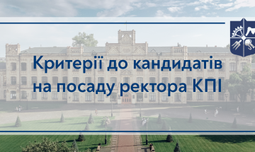 Recommendations for candidates for the post of rector of Igor Sikorsky Kyiv Polytechnic Institute are announced