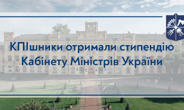 КПІшники отримали стипендію Кабінету Міністрів України