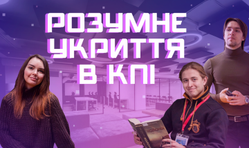 В КПИ открыли первое в Украине смартукрытие для студентов CLUST SPACE