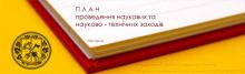 План проведення наукових та науково-технічних заходів План проведення наукових та науково-технічних заходів