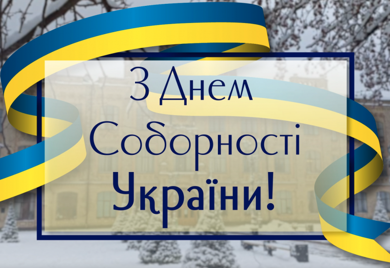 22.01.2022 22 січня — День Соборності України