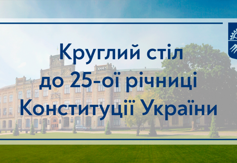 24.06.2021 A Round Table Dedicated to the 25th Anniversary of the Constitution of Ukraine 