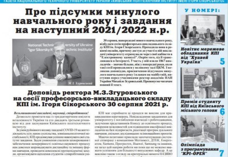 Газета "Київський політехнік" №27-28 за 2021 (.pdf)