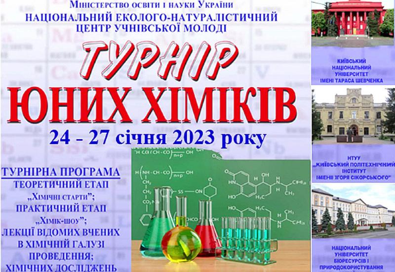 Всеукраїнський турнір юних хіміків на ХТФ