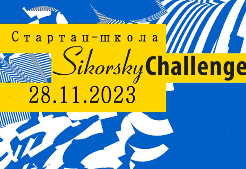 Стартап-школа Sikorsky Challenge приглашает!