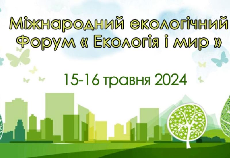 Міжнародний екологічний Форум «Екологія і мир»