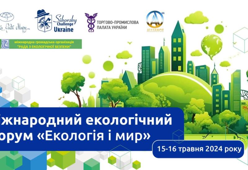 ⏲ Міжнародний екологічний Форум «Екологія і мир»
