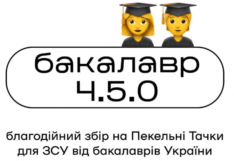 14.07.2022 Студентство КПІ доєдналося до благодійної акції «Бакалавр 4.5.0»