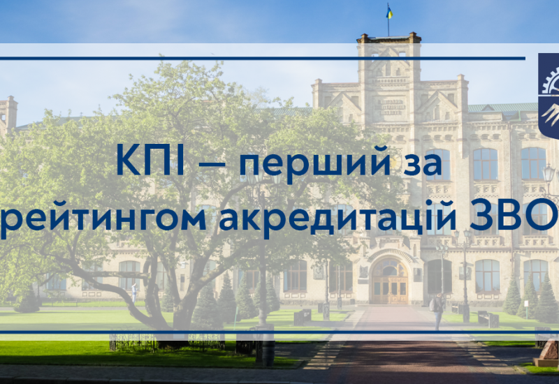 Igor Sikorsky Kyiv Polytechnic Institute is the first in the accreditation rating