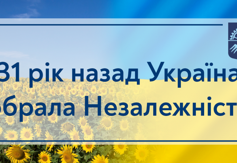 01.12.2022 31 год назад Украина выбрала Независимость
