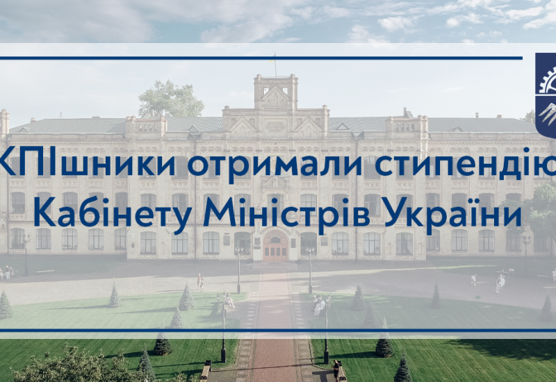 КПІшники отримали стипендію Кабінету Міністрів України