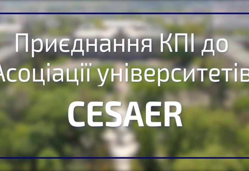 03.06.2022 Присоединение КПИ к Ассоциации университетов CESAER