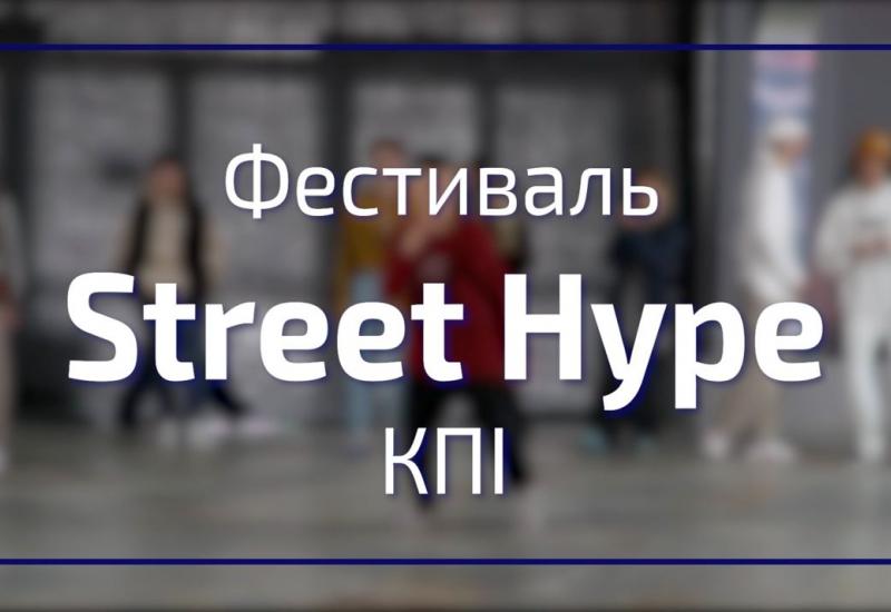 11.09.2022 Фестиваль StreetHype в КПИ
