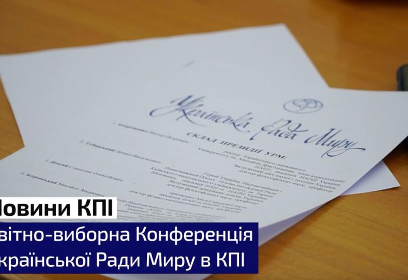 13.04.2023 Reporting and election conference of the Ukrainian Peace Council in KPI