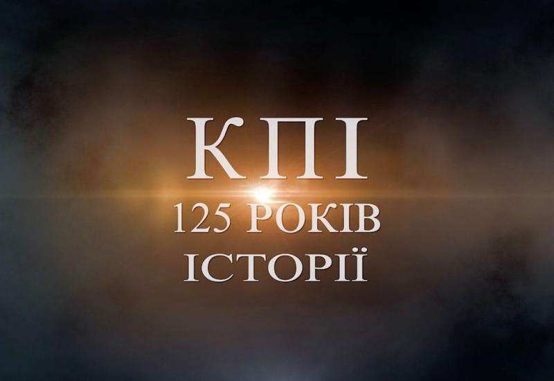 КПИ - 125 лет истории