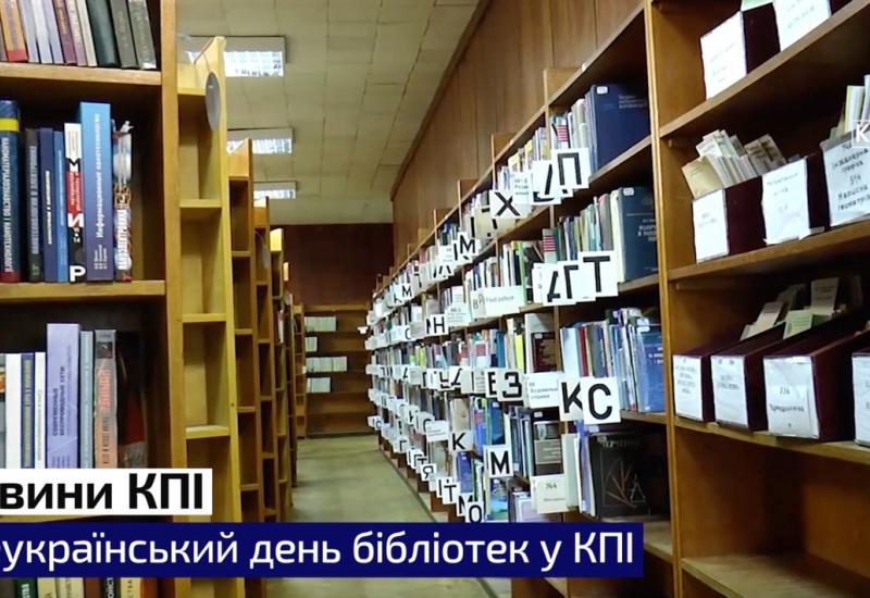 Всеукраїнський день бібліотек у КПІ