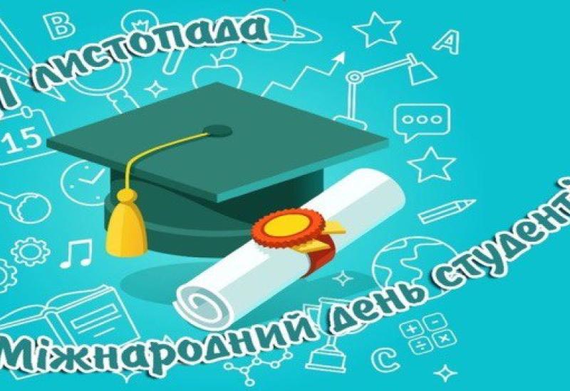 Dear students of Kyiv Polytechnic! I sincerely congratulate you on the International Students' Day!