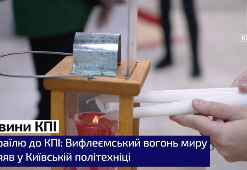 Вифлеемский огонь мира засиял в Киевской политехнике