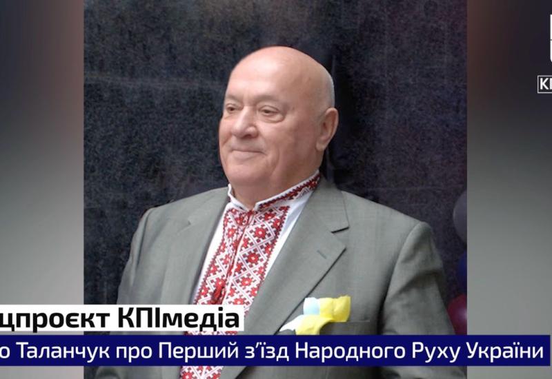 Петр Таланчук о I съезде Народного Руха Украины
