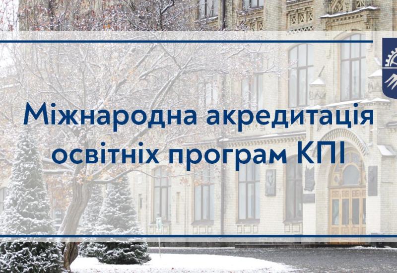 International accreditation of Igor Sikorsky Kyiv Polytechnic Institute is officially recognized by NAQA'09.02.2024