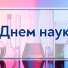 15.05.2021 Congratulations on Day  of Ukrainian Science!