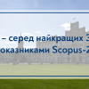 Igor Sikorsky Kyiv Polytechnic Institute Is in the Top Universities of Ukraine According to Scopus-2021