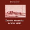  the book “Kyiv Polytechnics: beginning of the history” by  Volodymyr Yankovyi and Dmytro Stefanovych