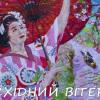 Выставка текстильного японского искусства "Восточный Ветер"