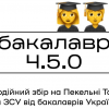 14.07.2022 Студентство КПІ доєдналося до благодійної акції «Бакалавр 4.5.0»