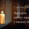 27.11.2021 Holodomor Remembrance Day