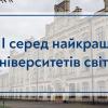 11.04.2022 КПІ — серед найкращих університетів світу