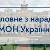 26.04.2022 Итоги совещания МОН Украины с руководителями ЗВО