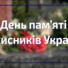 29.08.2022 День памяти защитников Украины