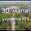 02.09.2022 3D-мапа укриттів КПІ