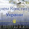 28.06.2023 С Днем Конституции Украины!