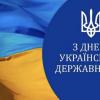 С Днем Украинской Государственности!
