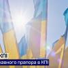 National Flag Day in Igor Sikorsky Kyiv Polytechnic Institute