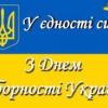 Congratulations on the Day of Unity of Ukraine!