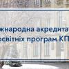 International accreditation of Igor Sikorsky Kyiv Polytechnic Institute is officially recognized by NAQA'09.02.2024