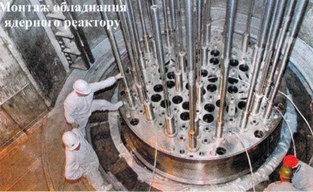 Монтаж активної зони реакторної установки типу  ВВЕР
