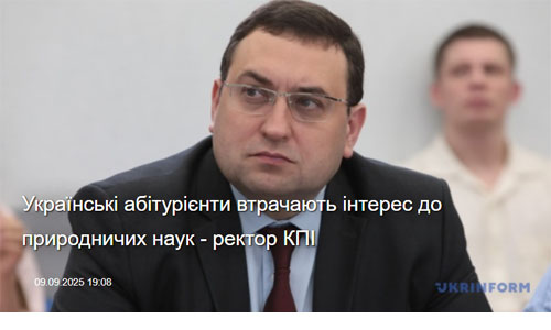 Кількість українських абітурієнтів, які обирають природничо-наукові спеціальності, критично зменшується.