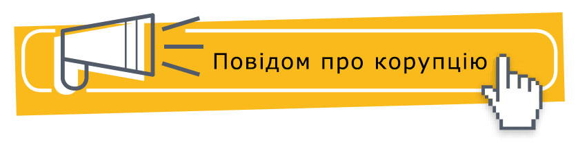 повідомити про корупцію в університеті