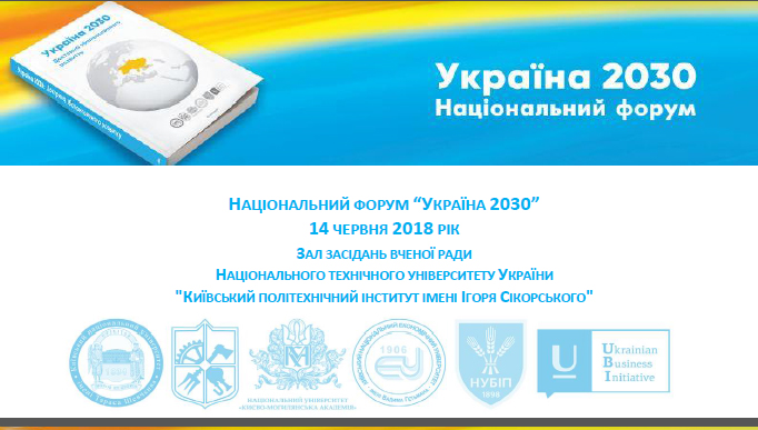 Національний форум «Україна 2030»