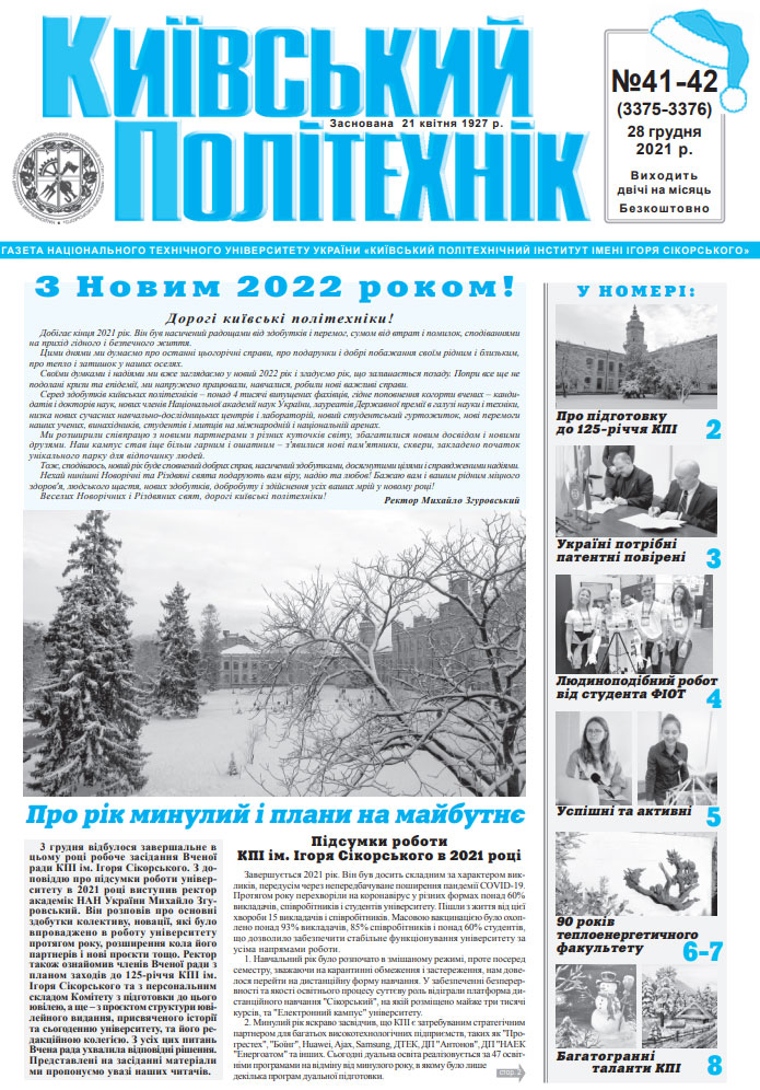 Газета "Київський політехнік" №41-42 за 2021 (.pdf)