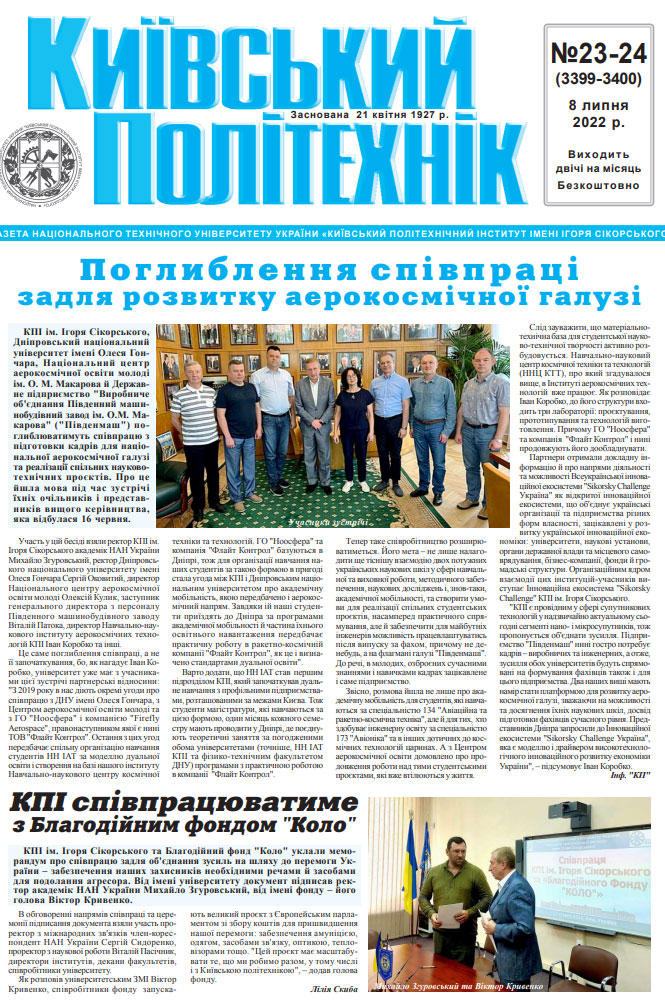 Газета "Київський політехнік" №23-24 за 2022 (.pdf)